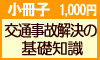 交通事故解決の基礎知識。ただいま無料キャンペーン実施中。 小冊子の申込者については、損害賠償額の算定を無料で実施します。