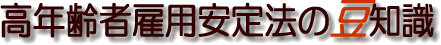 ���N��Ҍٗp����@�̓��m��