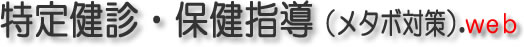 ���茒�f�E�ی��w���i���^�{�΍�j������