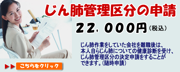 じん肺管理区分の申請はお任せください