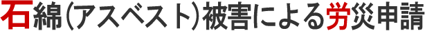 石綿、じん肺による疾病の労災申請ならお任せ下さい