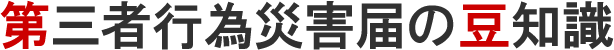 第三者行為災害届なら愛知労務