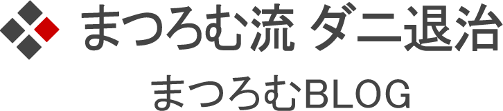 ダニ退治