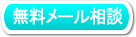 無料メール相談