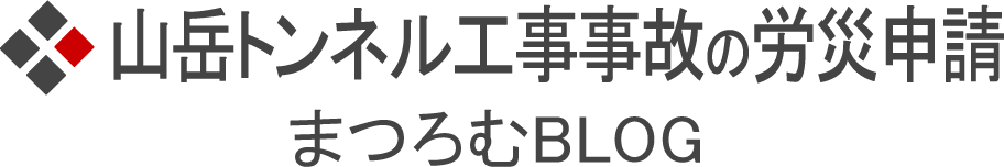 トンネル工事における災害（切羽部分） 山岳トンネル工事事故_労災申請