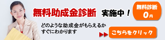 助成金診断