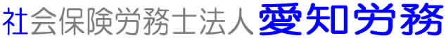 社会保険労務士法人愛知労務