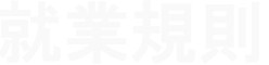 社会保険労務士法人愛知労務