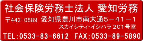 社会保険労務士法人愛知労務