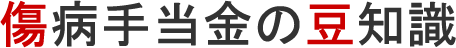 適応障害で傷病手当金をもらったことありますが再度適応障害となりました_傷病手当金申請なら愛知労務