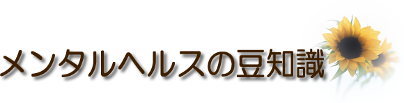 メンタルヘルスの豆知識