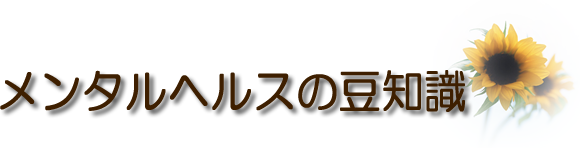 うつ病_メンタルヘルスの豆知識