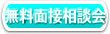 無料相談会のお申しこみ