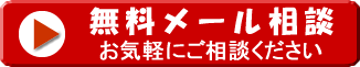 無料メール相談