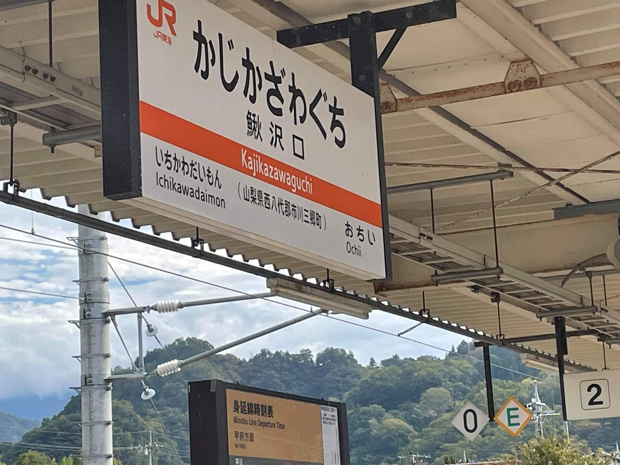 鰍沢口駅