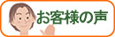 労災申請のお客様の声