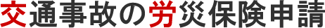 病院に通う通院費が労災保険で出ると聞きました 通勤災害（労災保険）Q&A