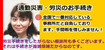 通勤災害や業務災害はお任せください