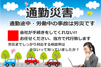 通勤災害の手続きはお任せください