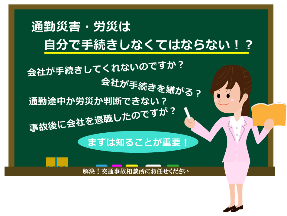 通勤災害のご相談は愛知労務まで