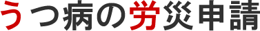 うつ病などの精神障害の労災保険申請